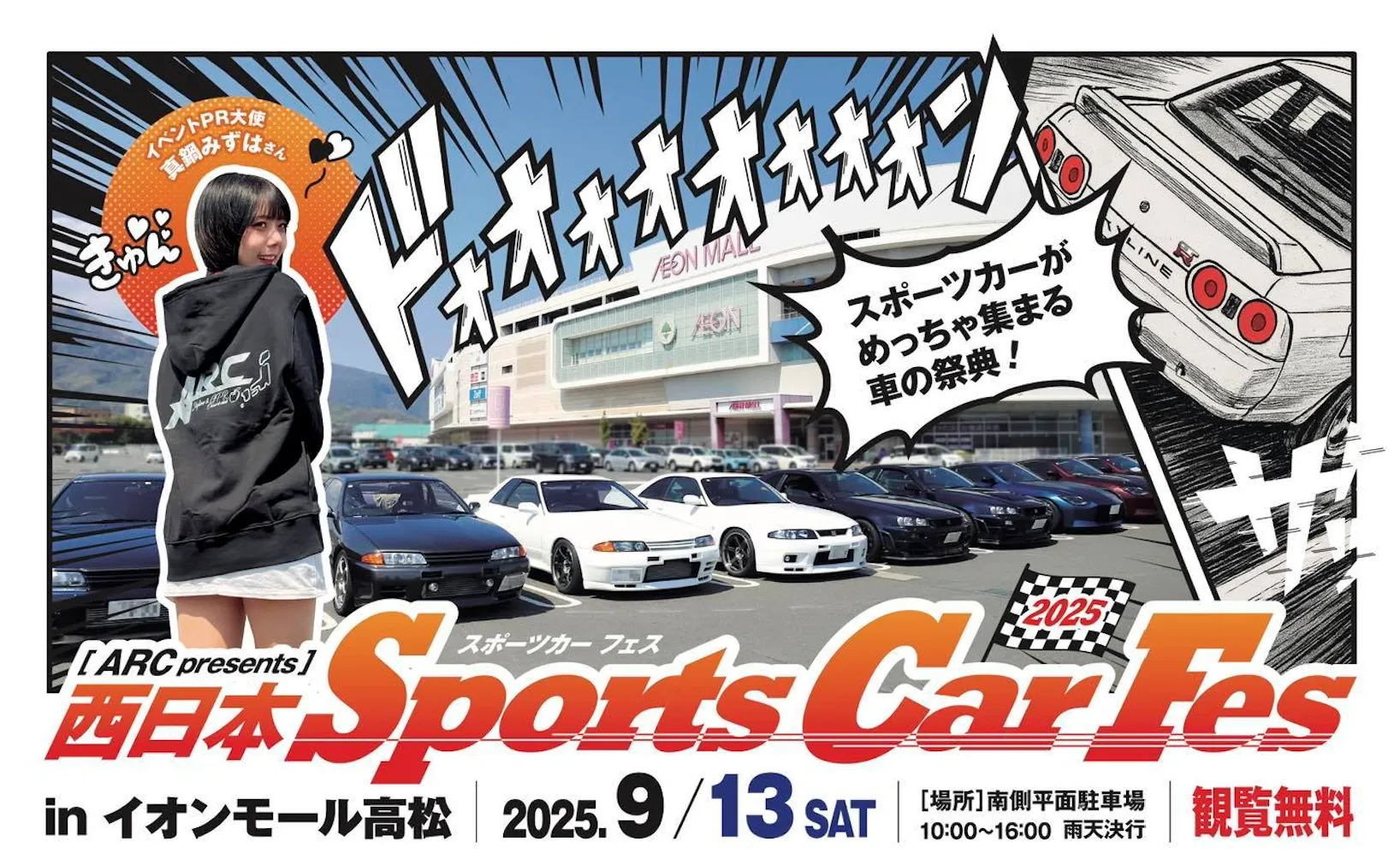 大好評の長野に続いて四国でも!ARC主催 「西日本スポーツカーフェス2025」イオンモール高松にて開催決定!